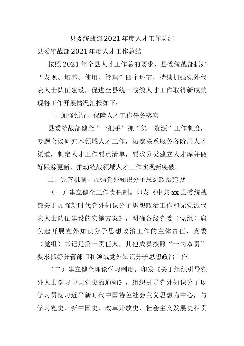 县委统战部2021年度人才工作总结.docx_第1页