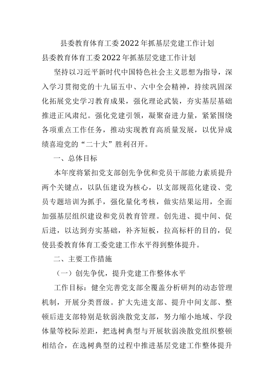 县委教育体育工委2022年抓基层党建工作计划.docx_第1页