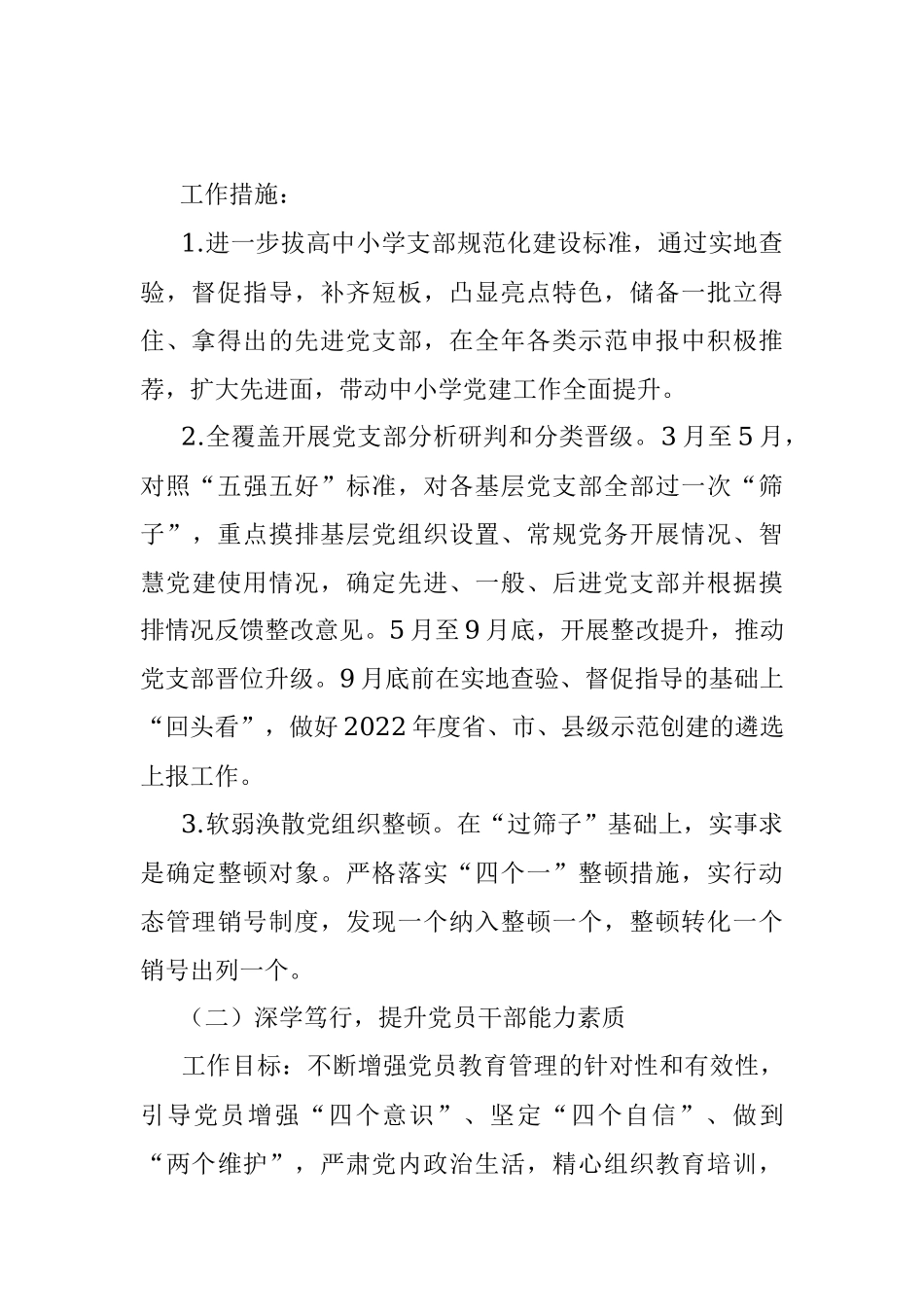 县委教育体育工委2022年抓基层党建工作计划.docx_第2页