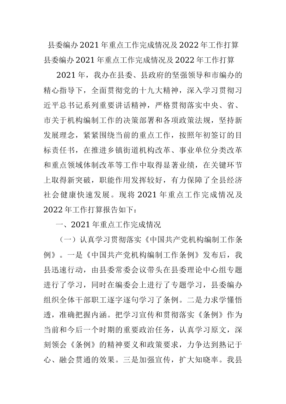 县委编办2021年重点工作完成情况及2022年工作打算.docx_第1页