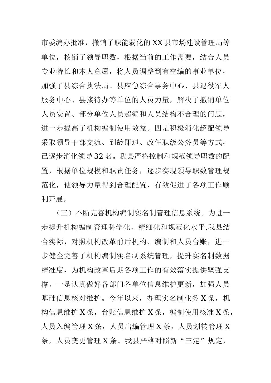 县委编办2021年重点工作完成情况及2022年工作打算.docx_第3页