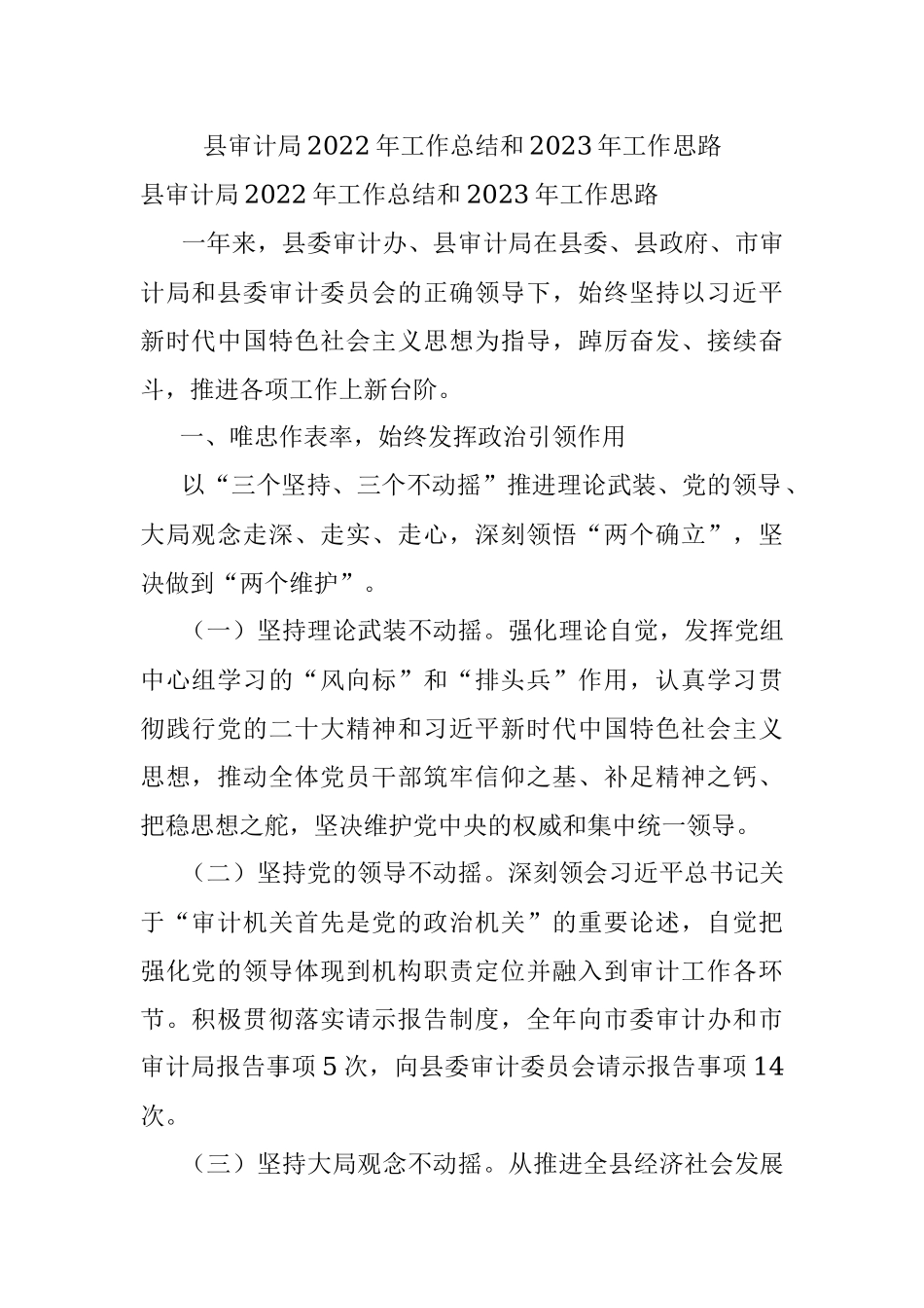 县审计局2022年工作总结和2023年工作思路.docx_第1页