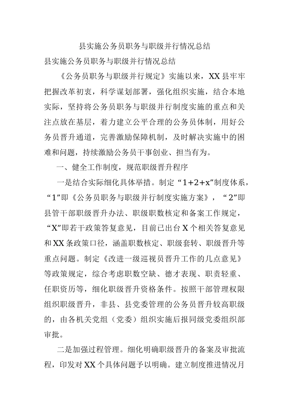 县实施公务员职务与职级并行情况总结.docx_第1页
