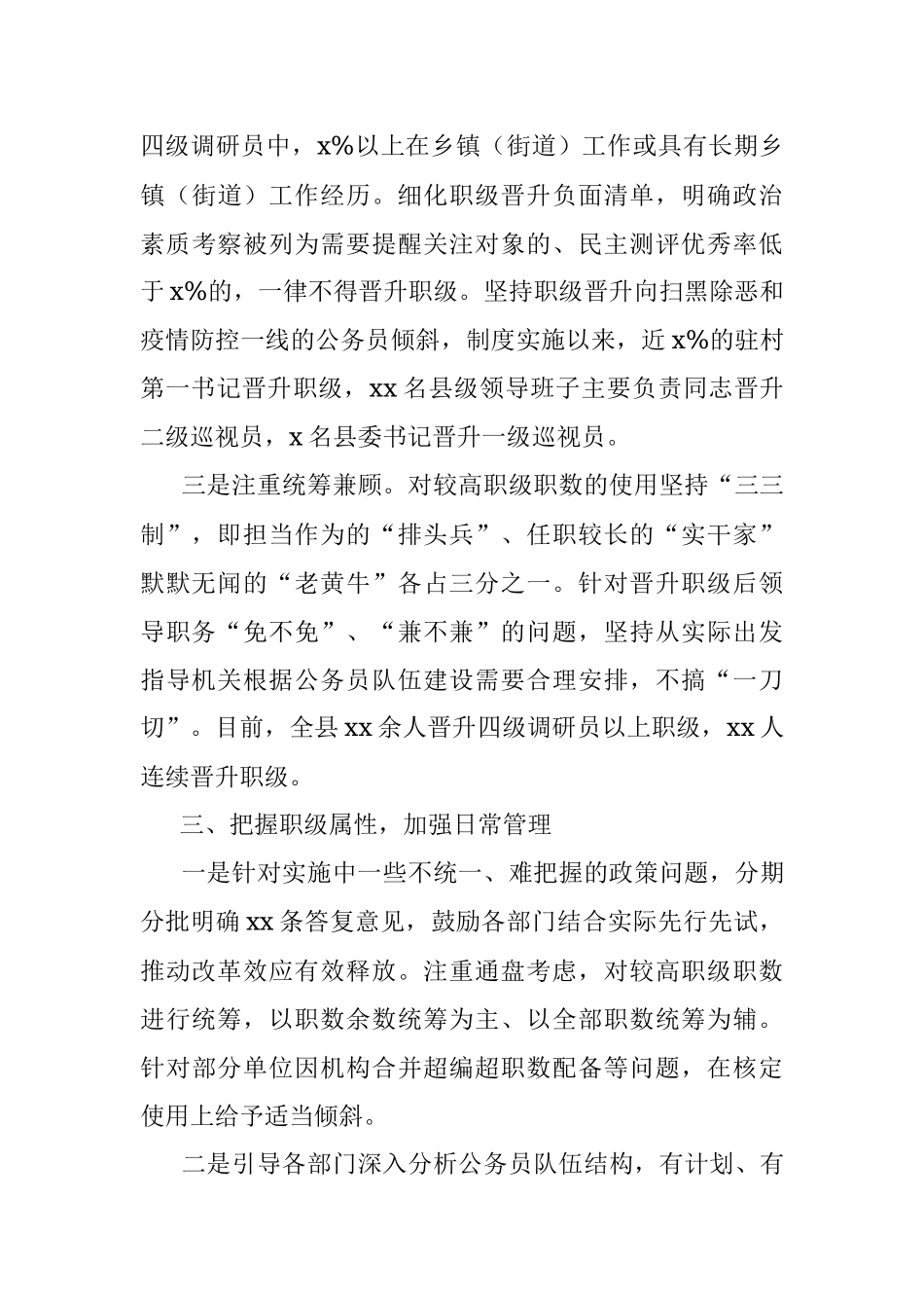 县实施公务员职务与职级并行情况总结.docx_第3页