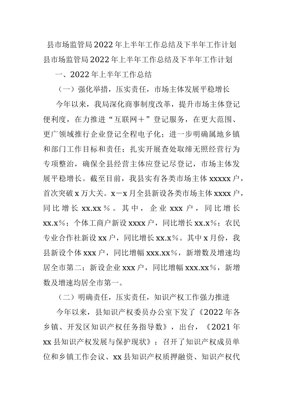 县市场监管局2022年上半年工作总结及下半年工作计划.docx_第1页
