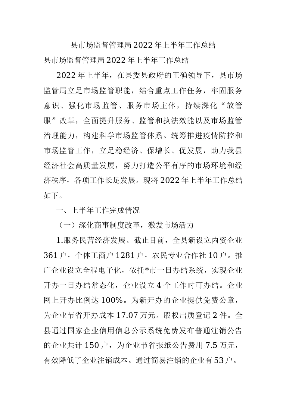 县市场监督管理局2022年上半年工作总结.docx_第1页