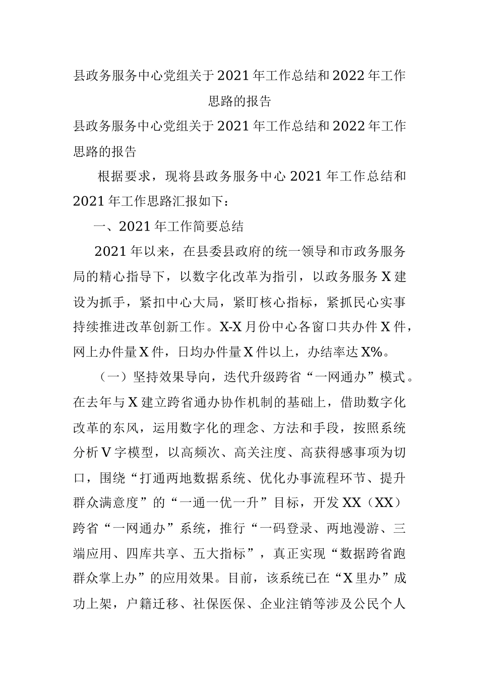 县政务服务中心党组关于2021年工作总结和2022年工作思路的报告.docx_第1页