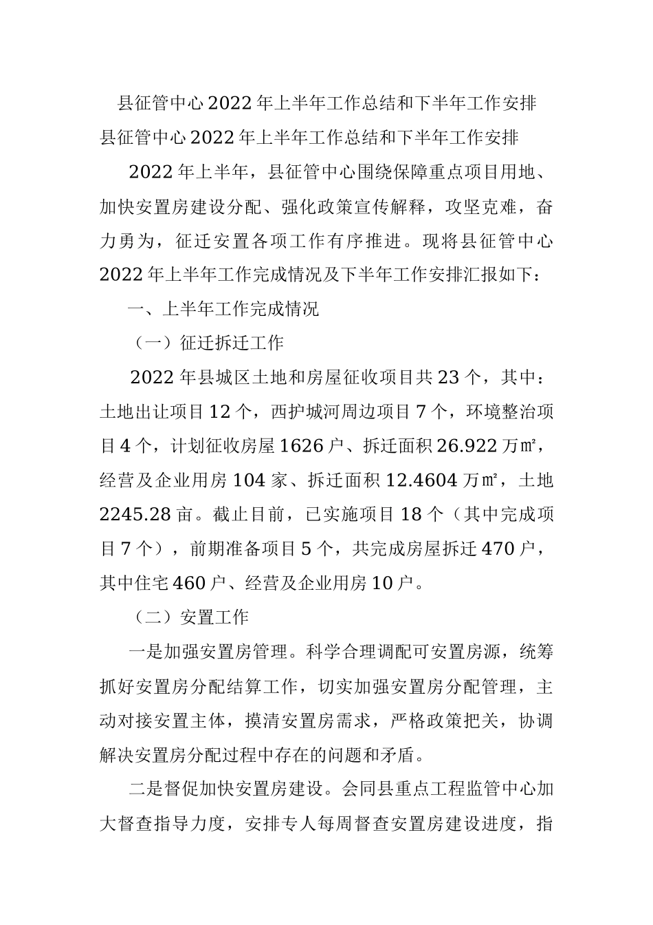 县征管中心2022年上半年工作总结和下半年工作安排.docx_第1页
