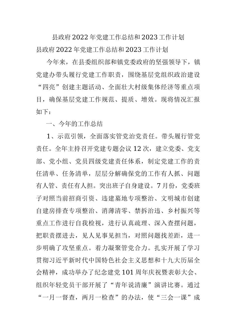 县政府2022年党建工作总结和2023工作计划.docx_第1页