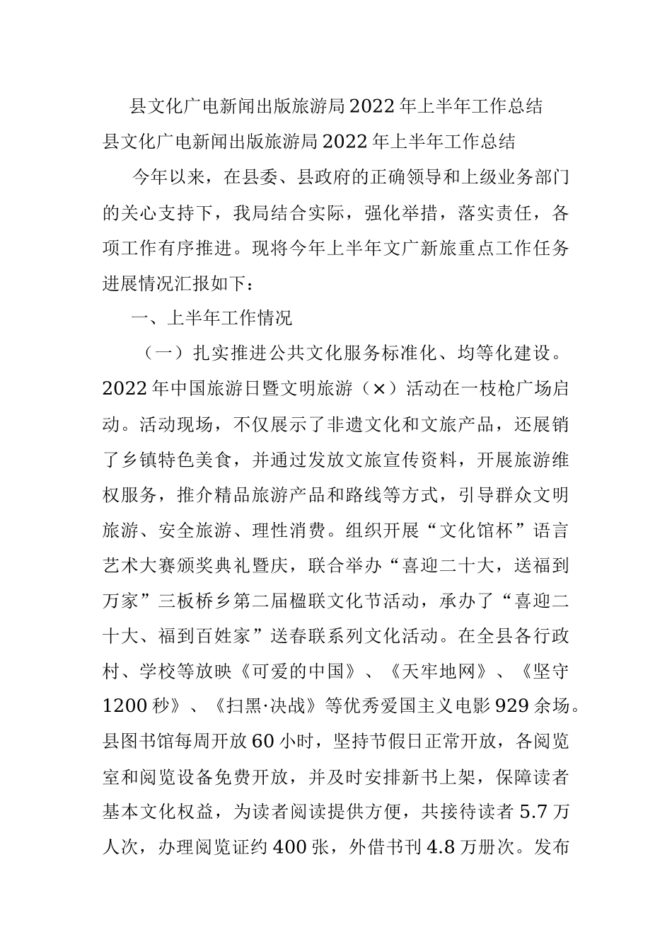 县文化广电新闻出版旅游局2022年上半年工作总结.docx_第1页