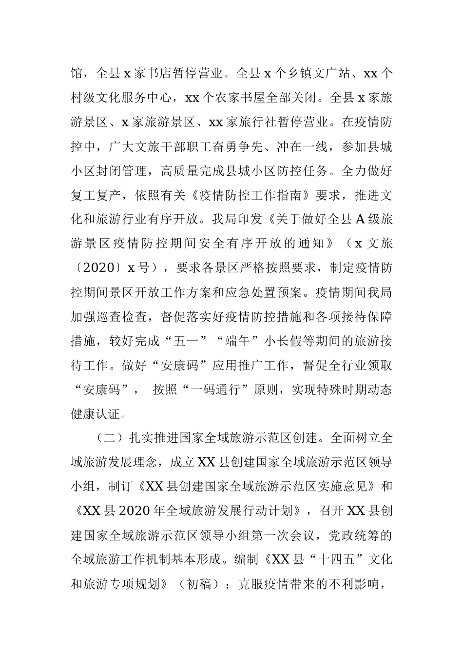 县文化和旅游局2020年上半年工作总结和下半年工作计划.docx_第2页