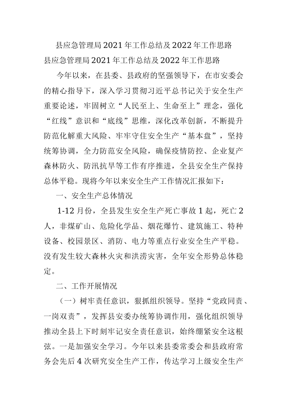 县应急管理局2021年工作总结及2022年工作思路_1.docx_第1页