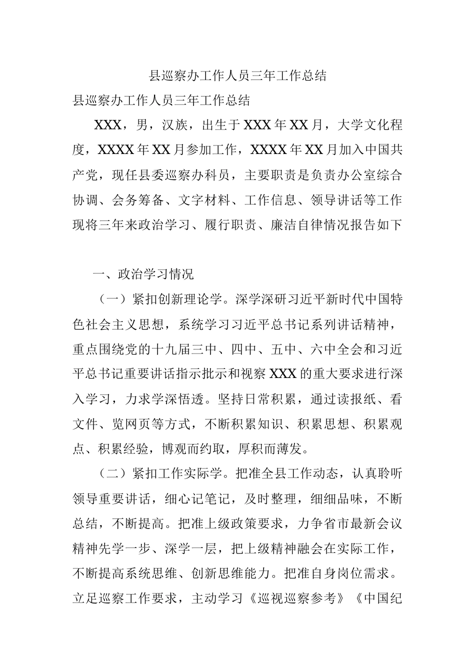 县巡察办工作人员三年工作总结.docx_第1页