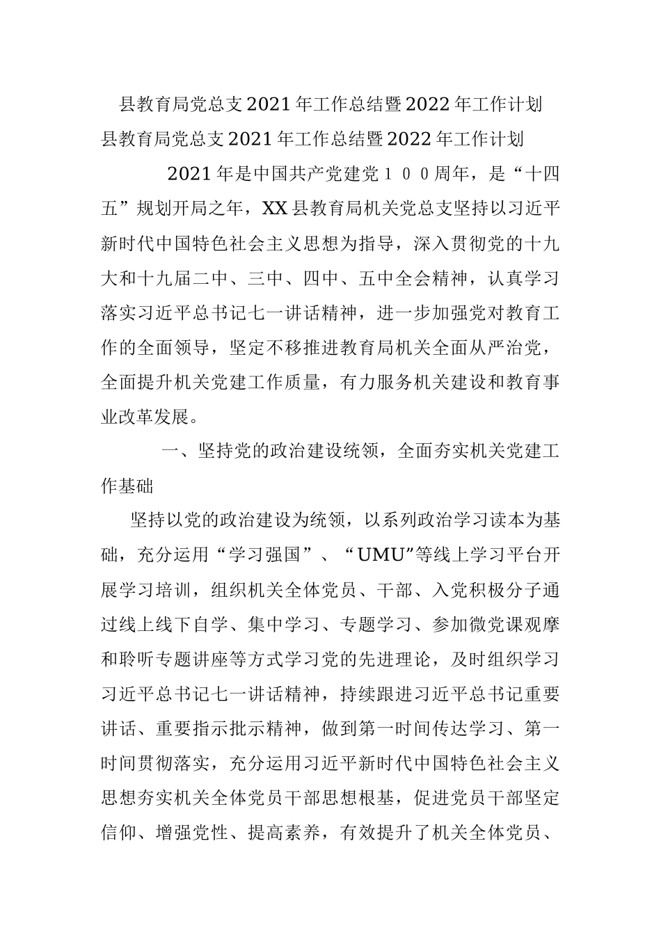 县教育局党总支2021年工作总结暨2022年工作计划.docx_第1页