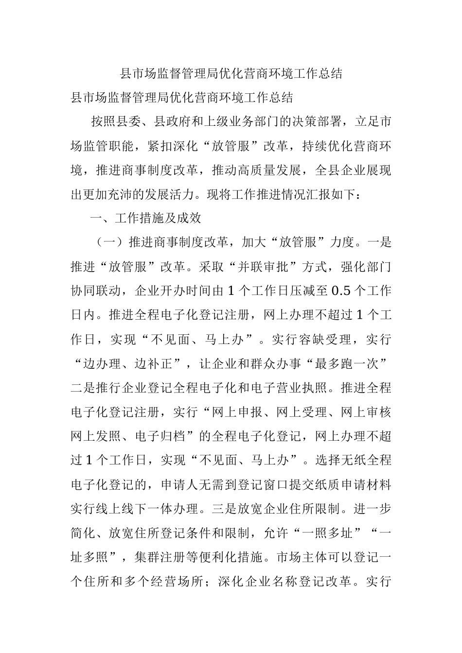 县市场监督管理局优化营商环境工作总结.docx_第1页