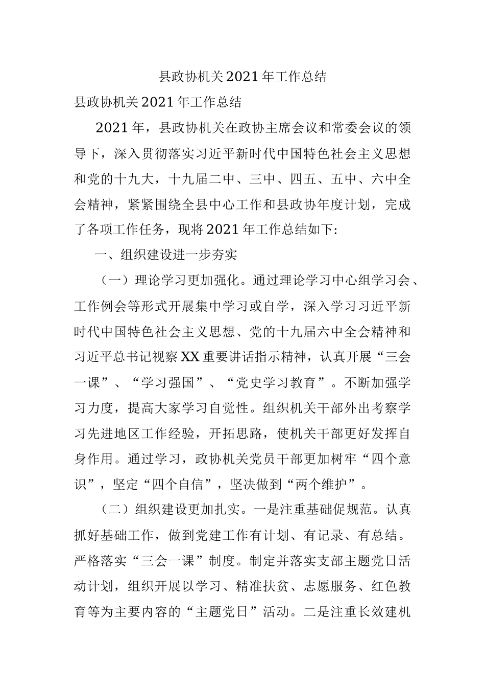 县政协机关2021年工作总结.docx_第1页