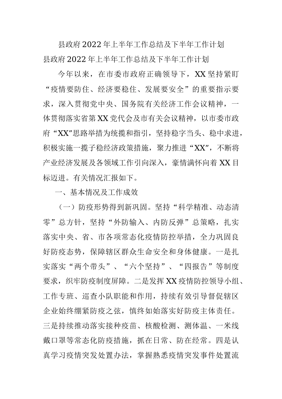 县政府2022年上半年工作总结及下半年工作计划.docx_第1页