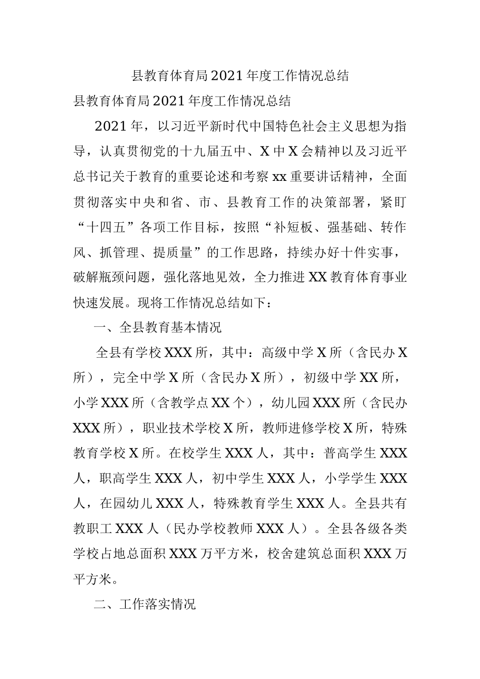 县教育体育局2021年度工作情况总结.docx_第1页