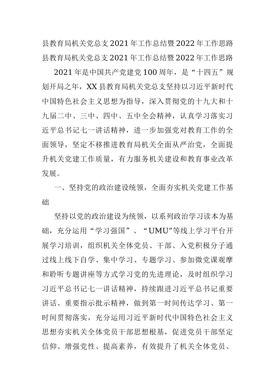县教育局机关党总支2021年工作总结暨2022年工作思路.docx_第1页
