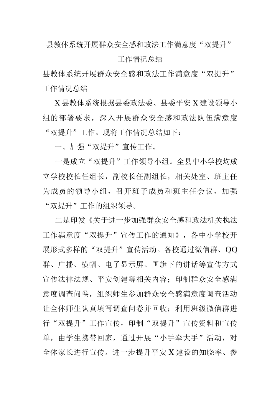 县教体系统开展群众安全感和政法工作满意度“双提升”工作情况总结.docx_第1页