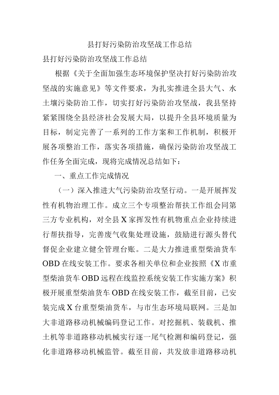 县打好污染防治攻坚战工作总结.docx_第1页