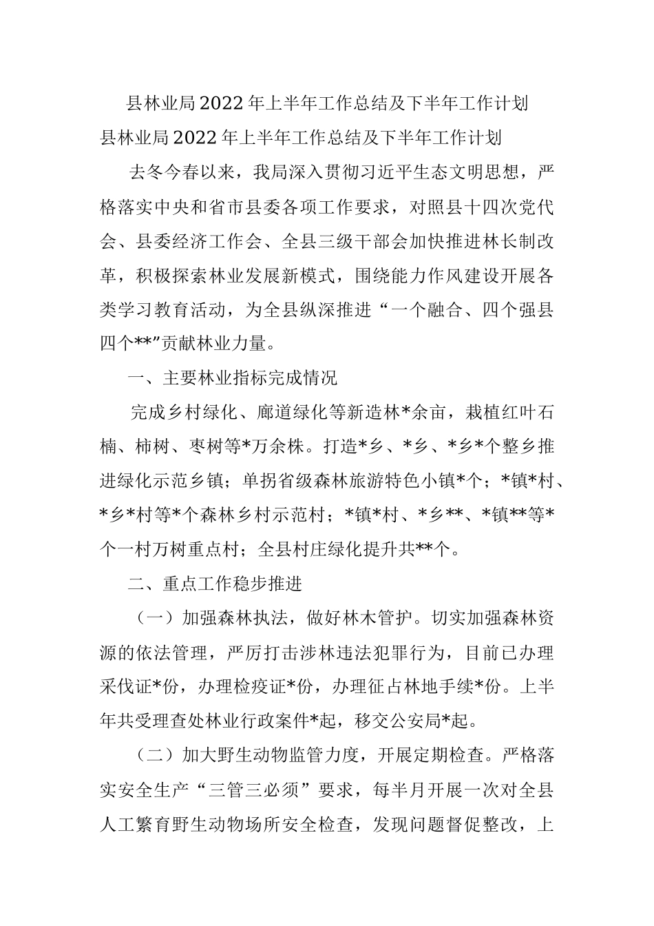 县林业局2022年上半年工作总结及下半年工作计划.docx_第1页