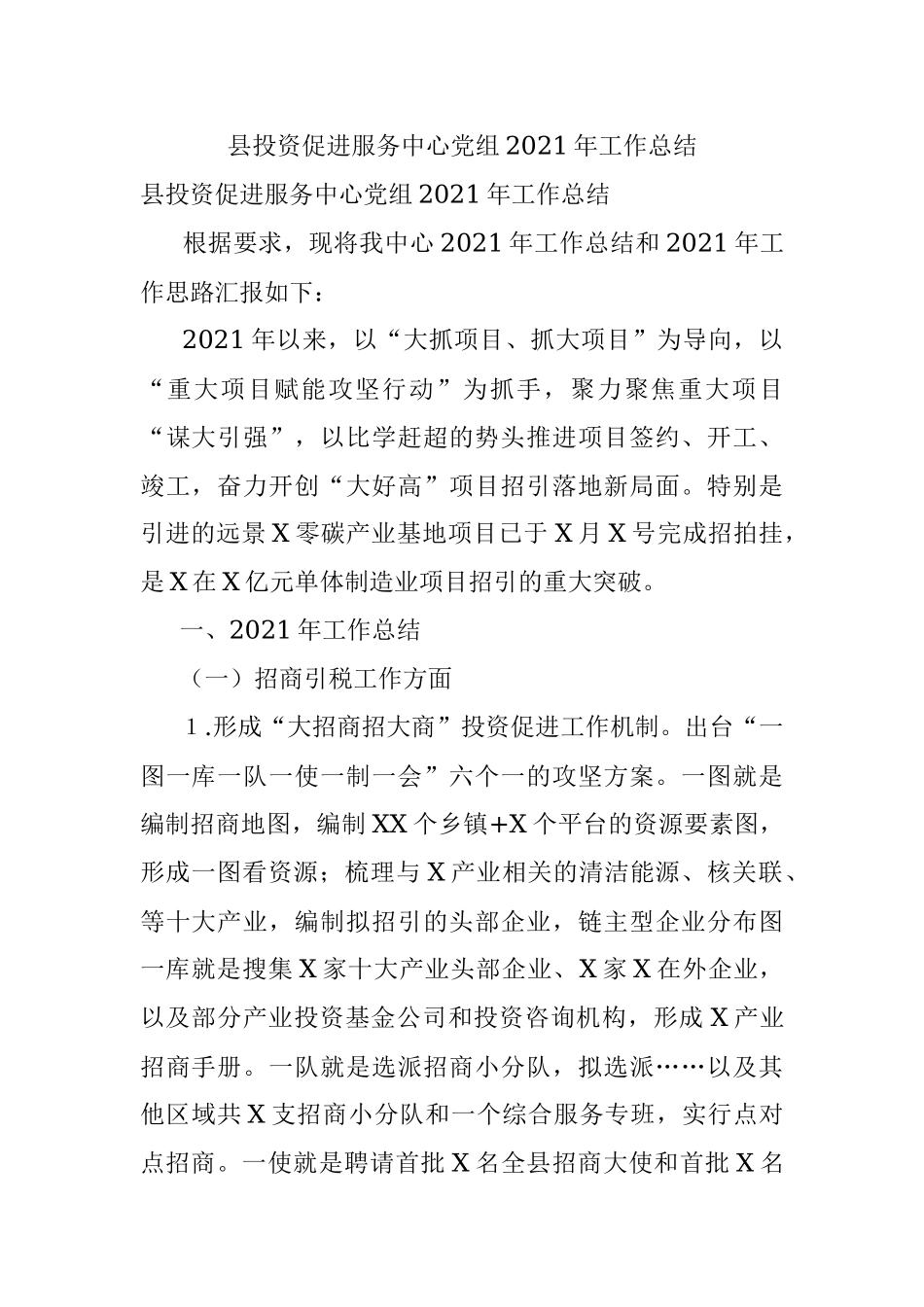 县投资促进服务中心党组2021年工作总结.docx_第1页