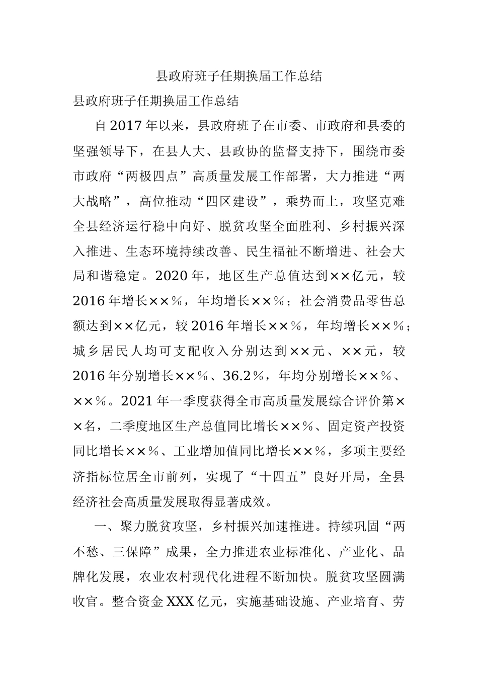 县政府班子任期换届工作总结.docx_第1页