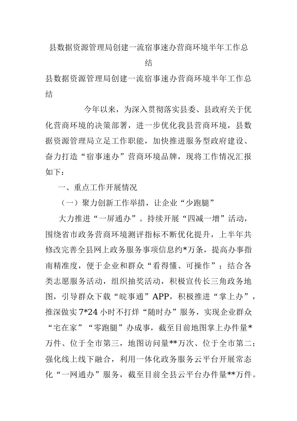 县数据资源管理局创建一流宿事速办营商环境半年工作总结.docx_第1页