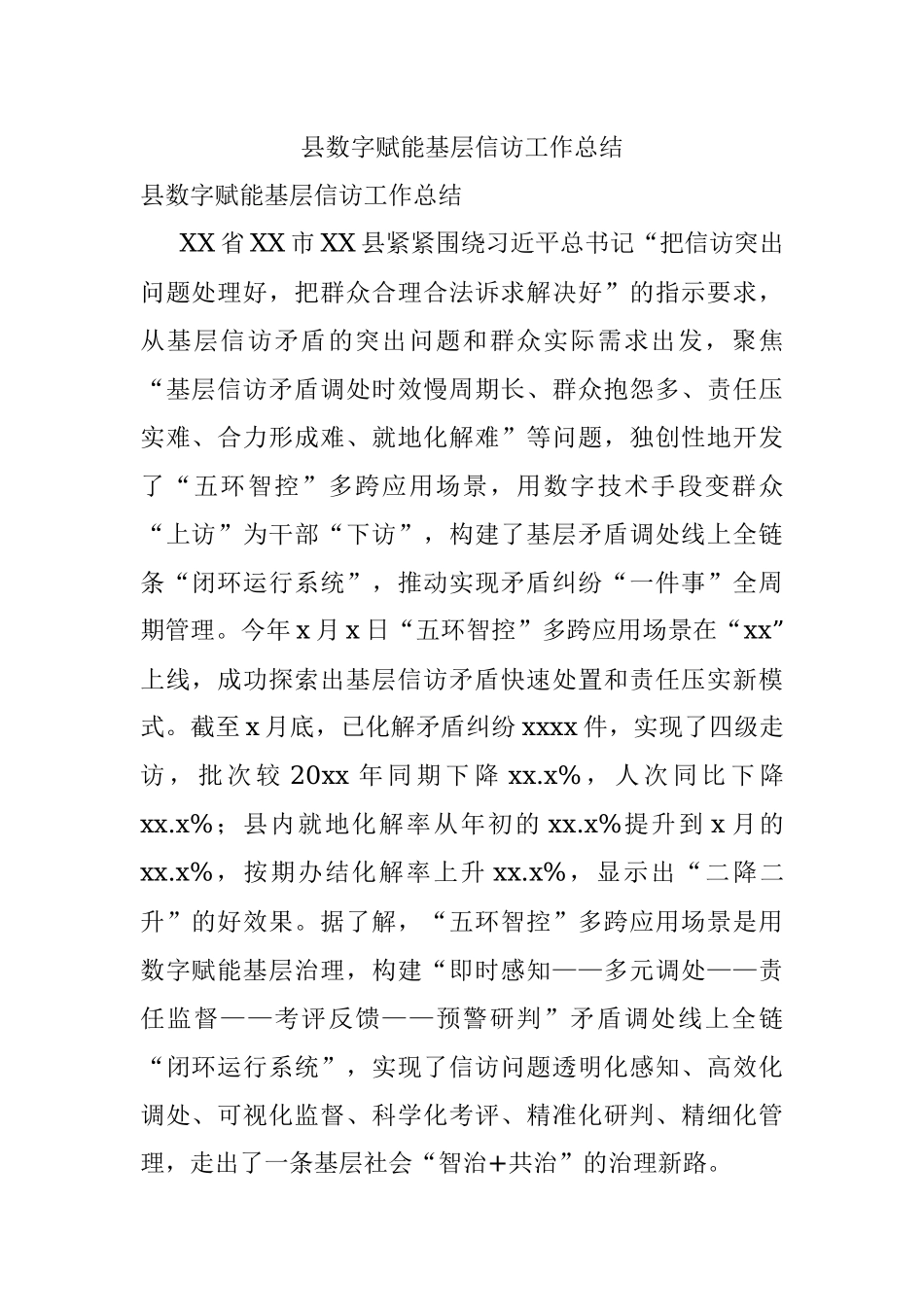 县数字赋能基层信访工作总结.docx_第1页