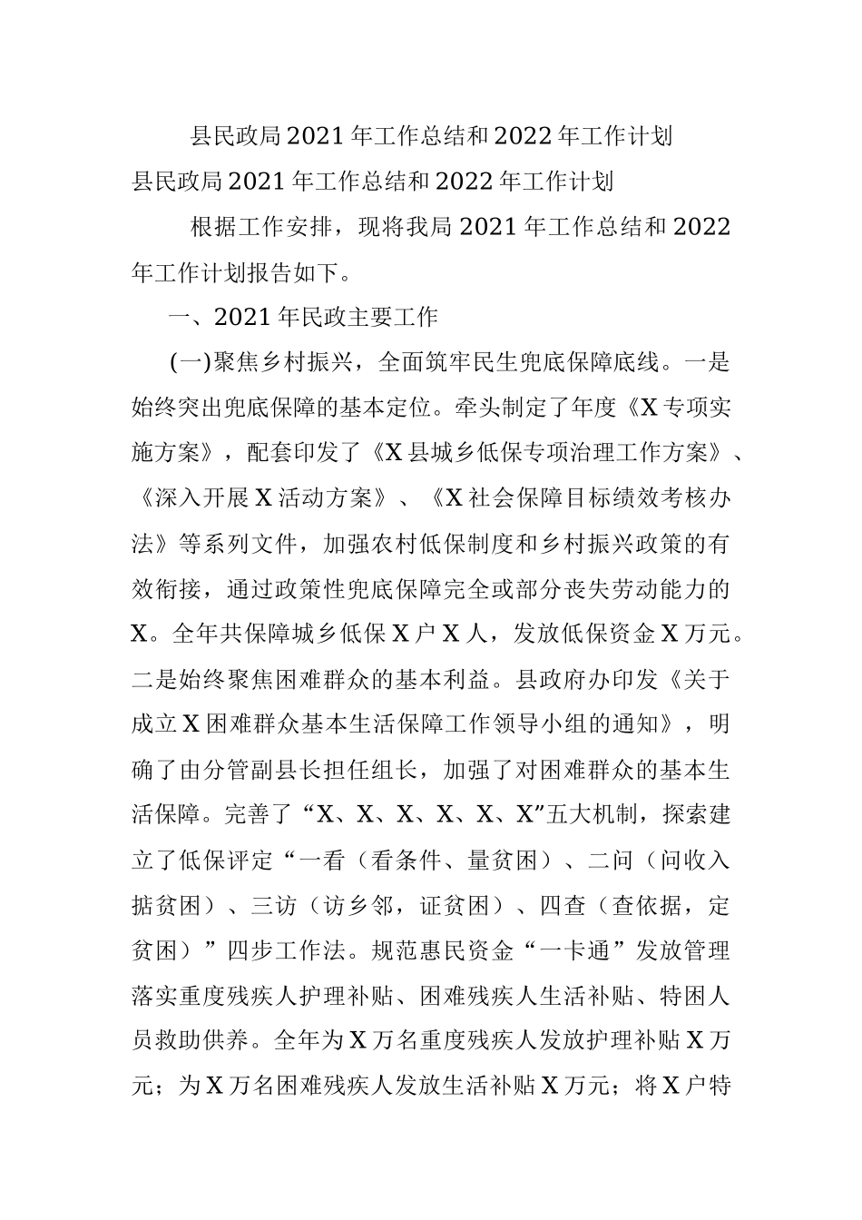 县民政局2021年工作总结和2022年工作计划.docx_第1页