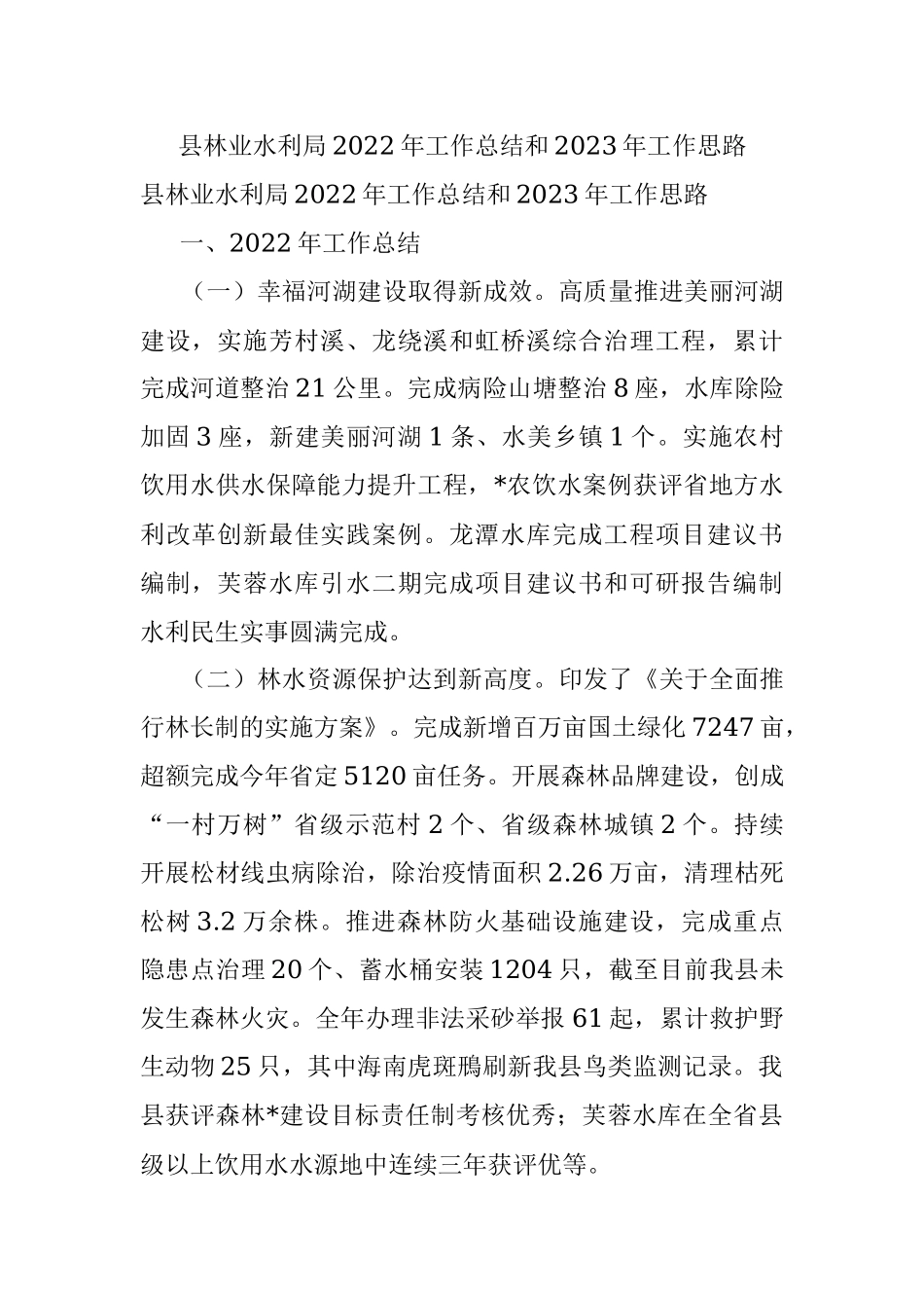 县林业水利局2022年工作总结和2023年工作思路.docx_第1页