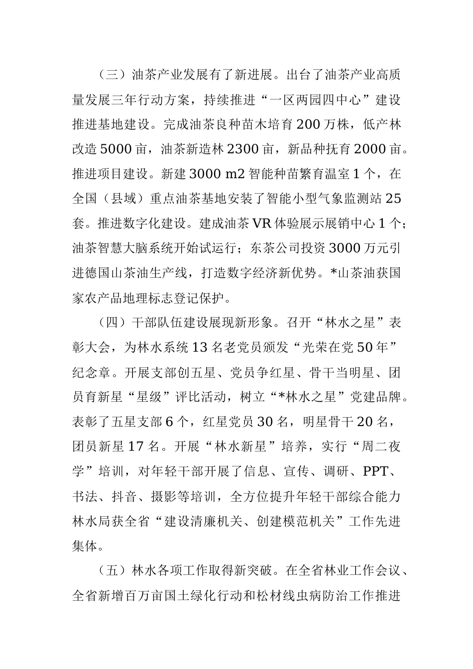 县林业水利局2022年工作总结和2023年工作思路.docx_第2页