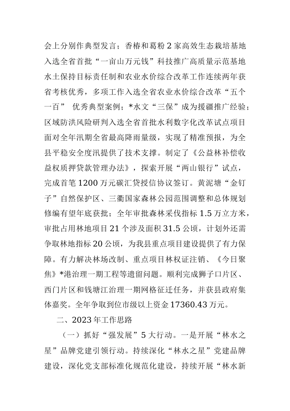 县林业水利局2022年工作总结和2023年工作思路.docx_第3页