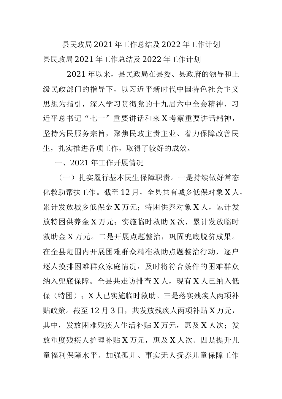 县民政局2021年工作总结及2022年工作计划.docx_第1页