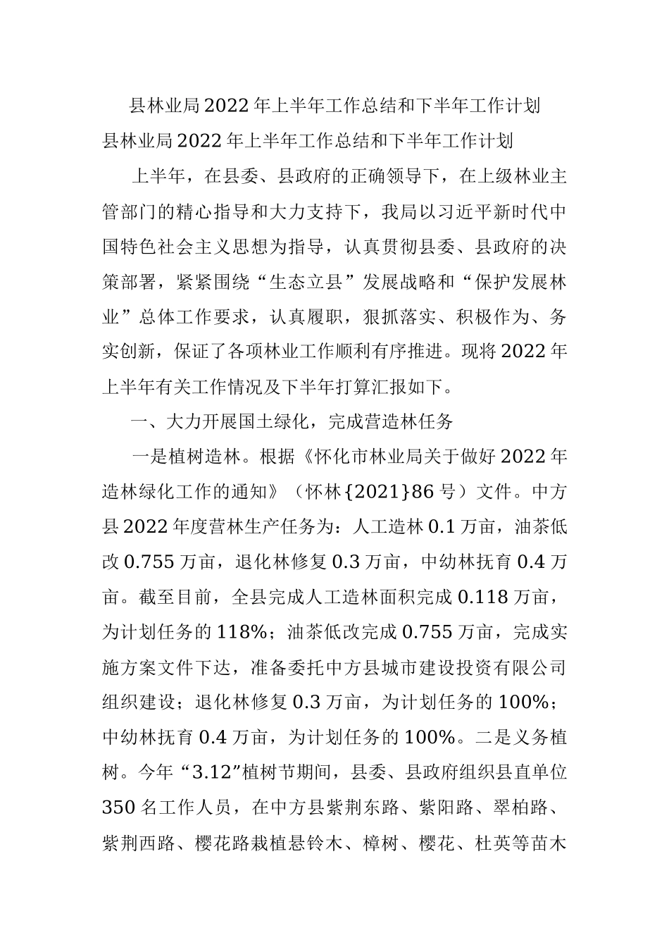 县林业局2022年上半年工作总结和下半年工作计划.docx_第1页