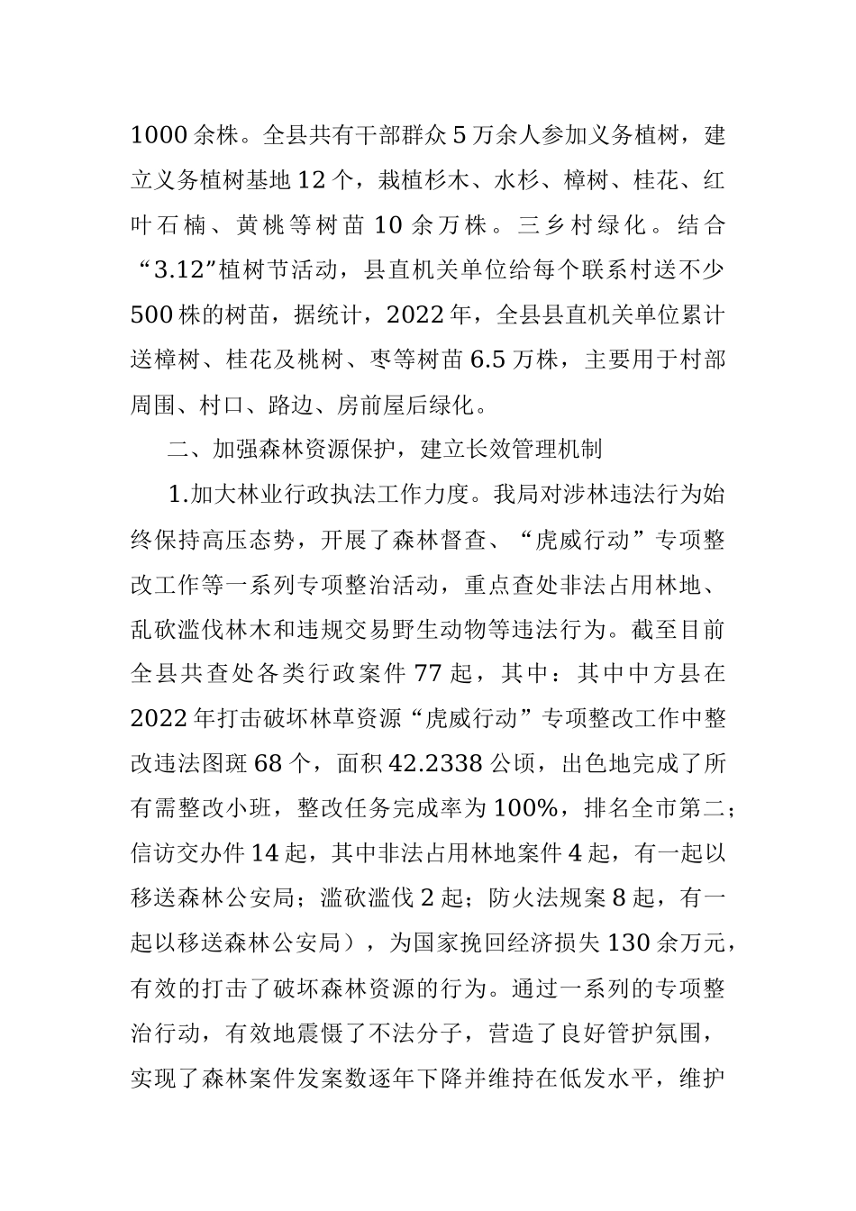 县林业局2022年上半年工作总结和下半年工作计划.docx_第2页