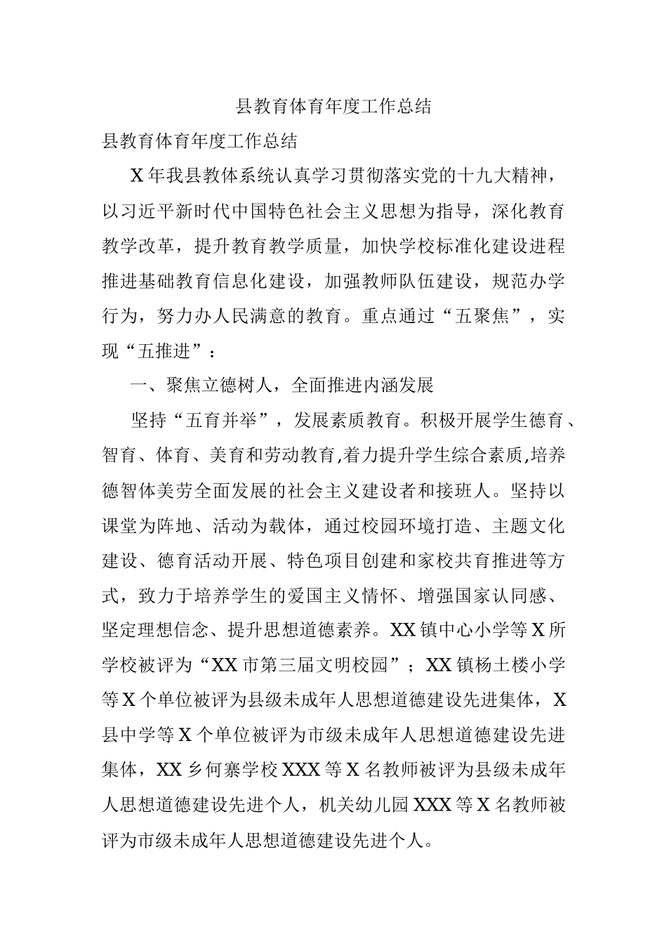 县教育体育年度工作总结.docx_第1页