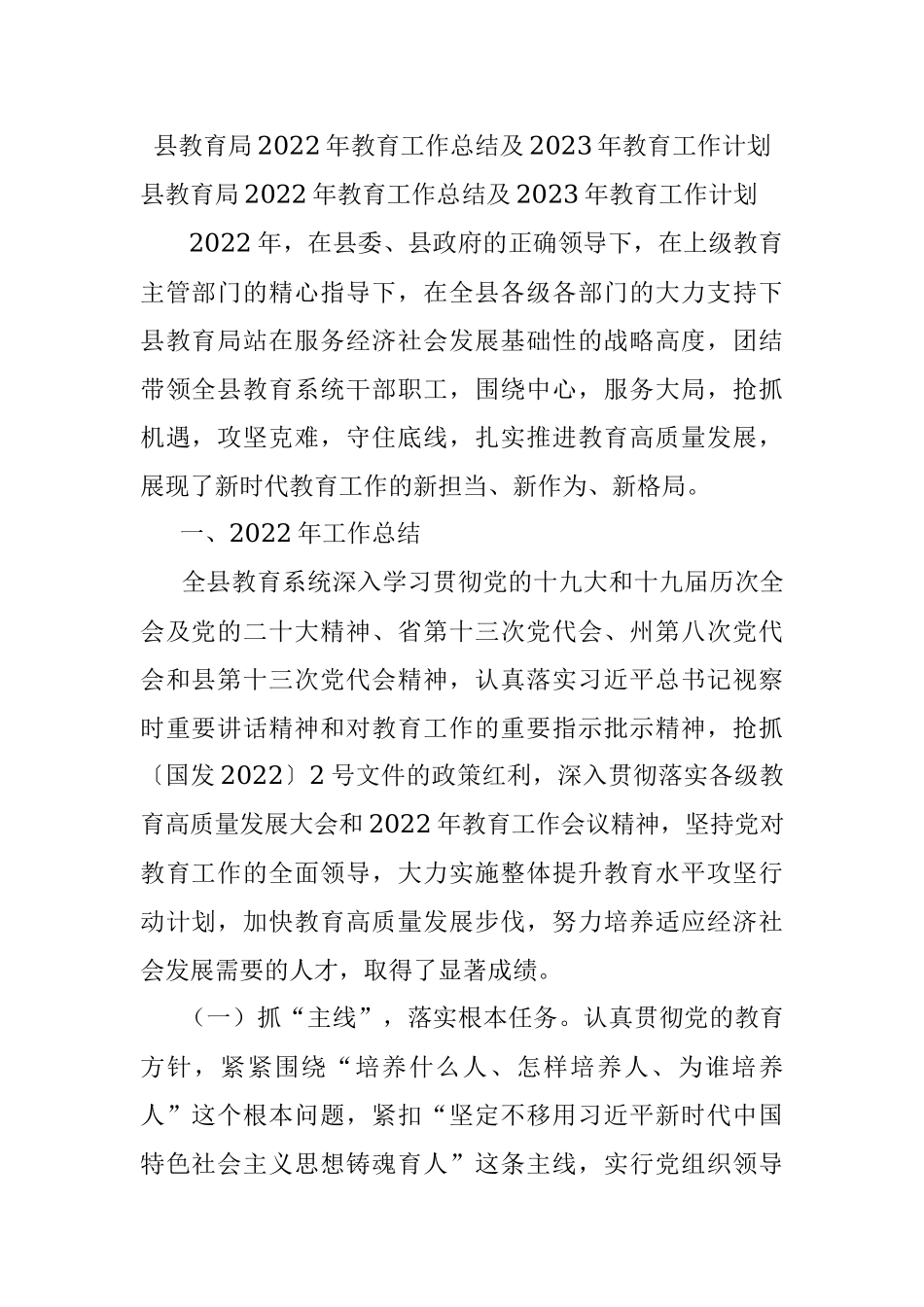 县教育局2022年教育工作总结及2023年教育工作计划_1.docx_第1页