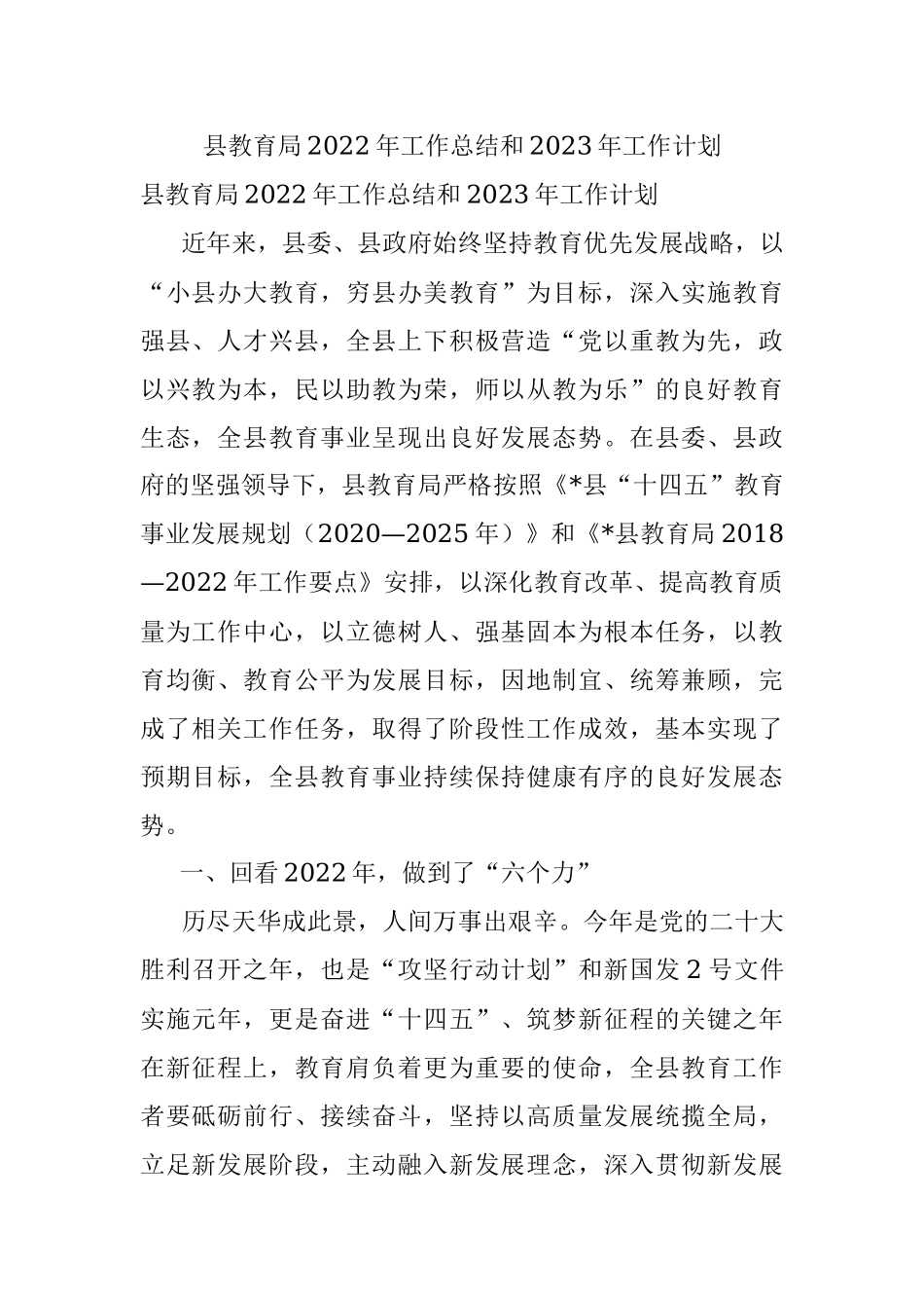 县教育局2022年工作总结和2023年工作计划_1.docx_第1页
