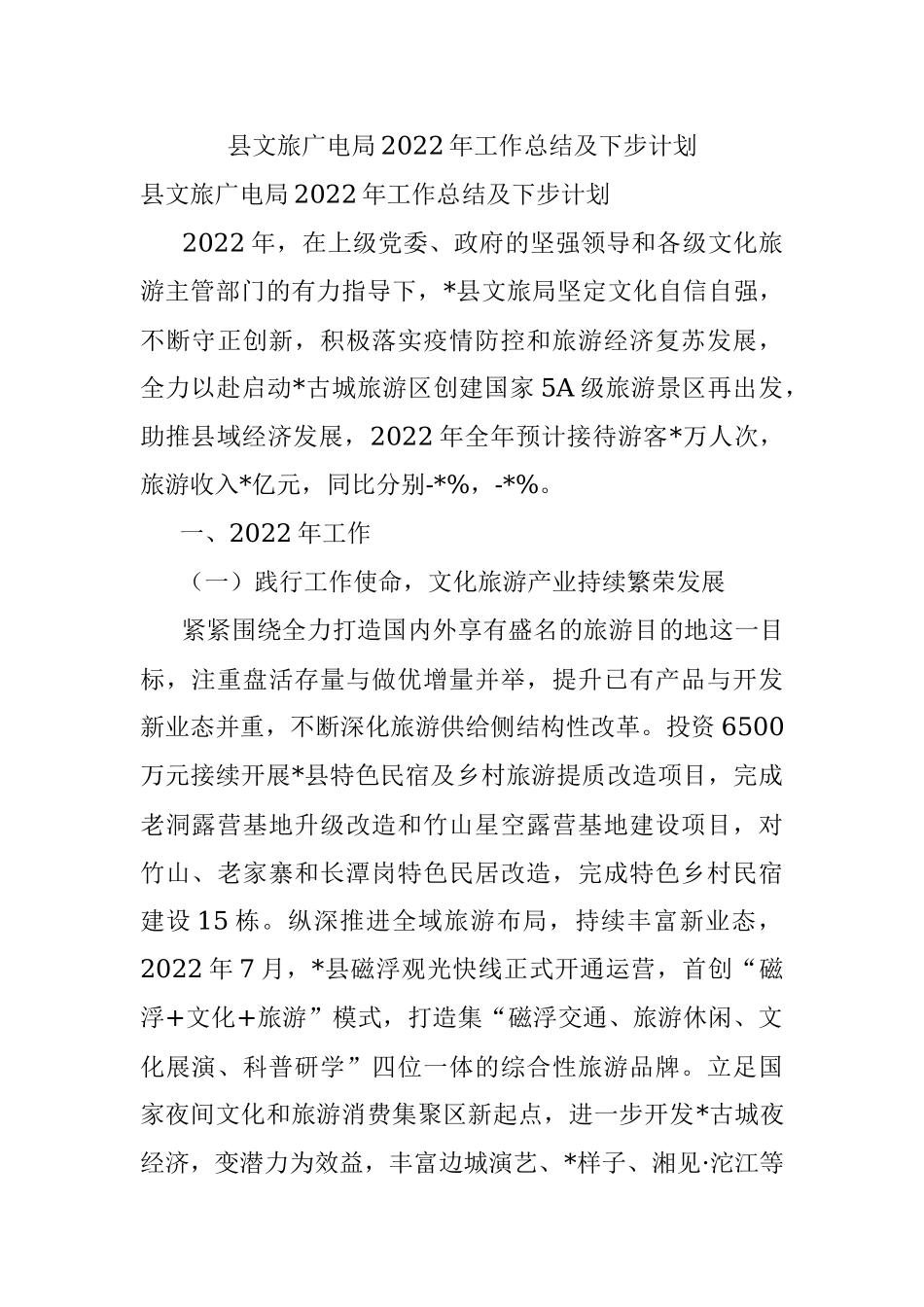 县文旅广电局2022年工作总结及下步计划.docx_第1页