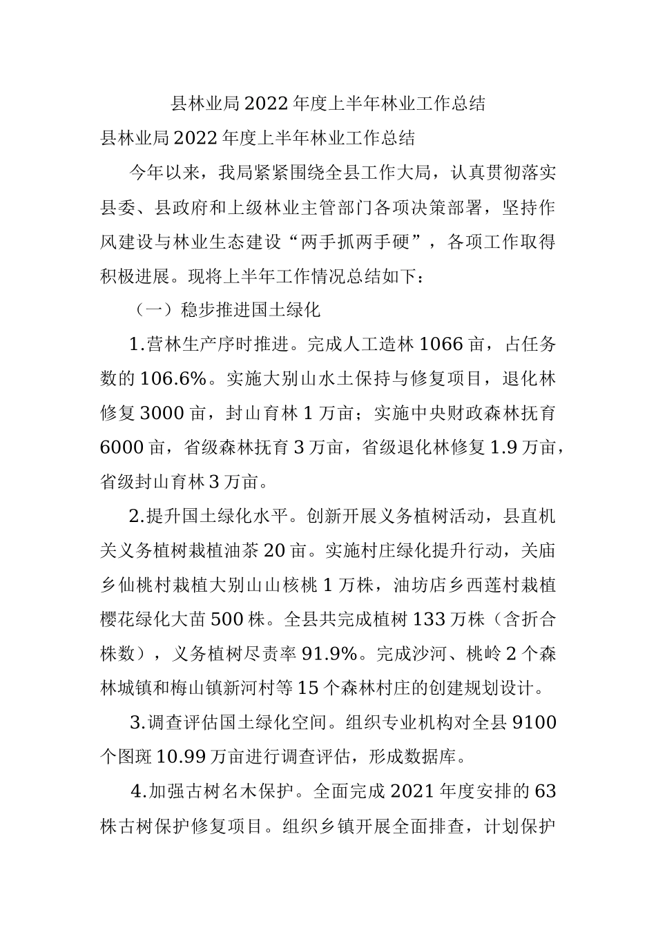 县林业局2022年度上半年林业工作总结.docx_第1页