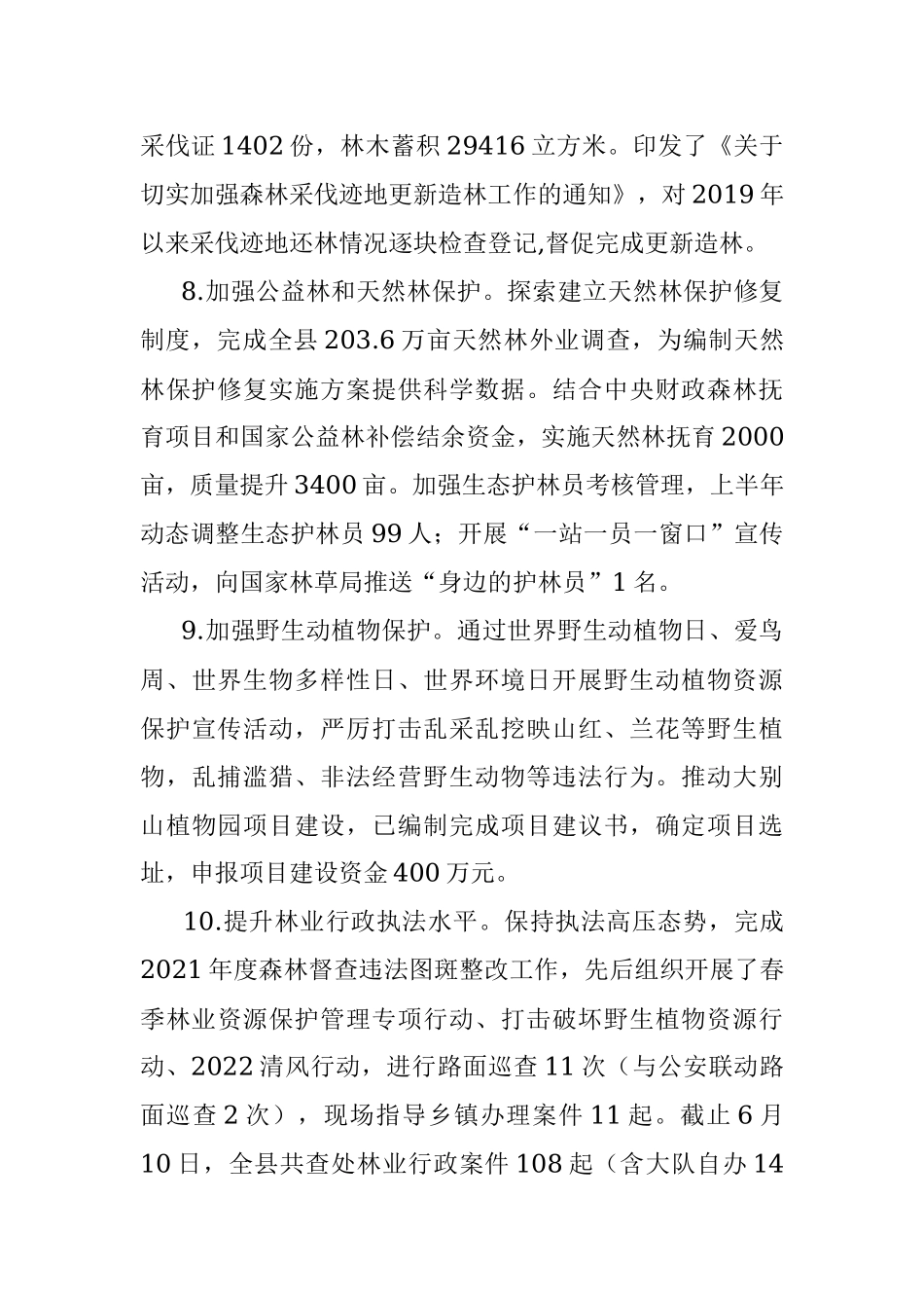 县林业局2022年度上半年林业工作总结.docx_第3页