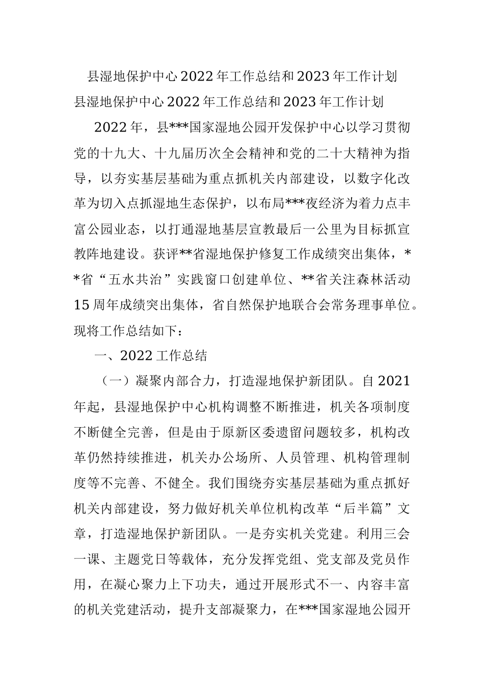 县湿地保护中心2022年工作总结和2023年工作计划.docx_第1页