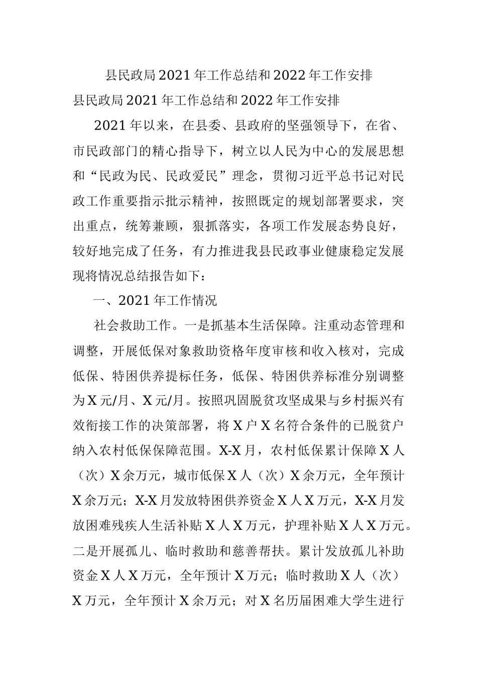 县民政局2021年工作总结和2022年工作安排_1.docx_第1页