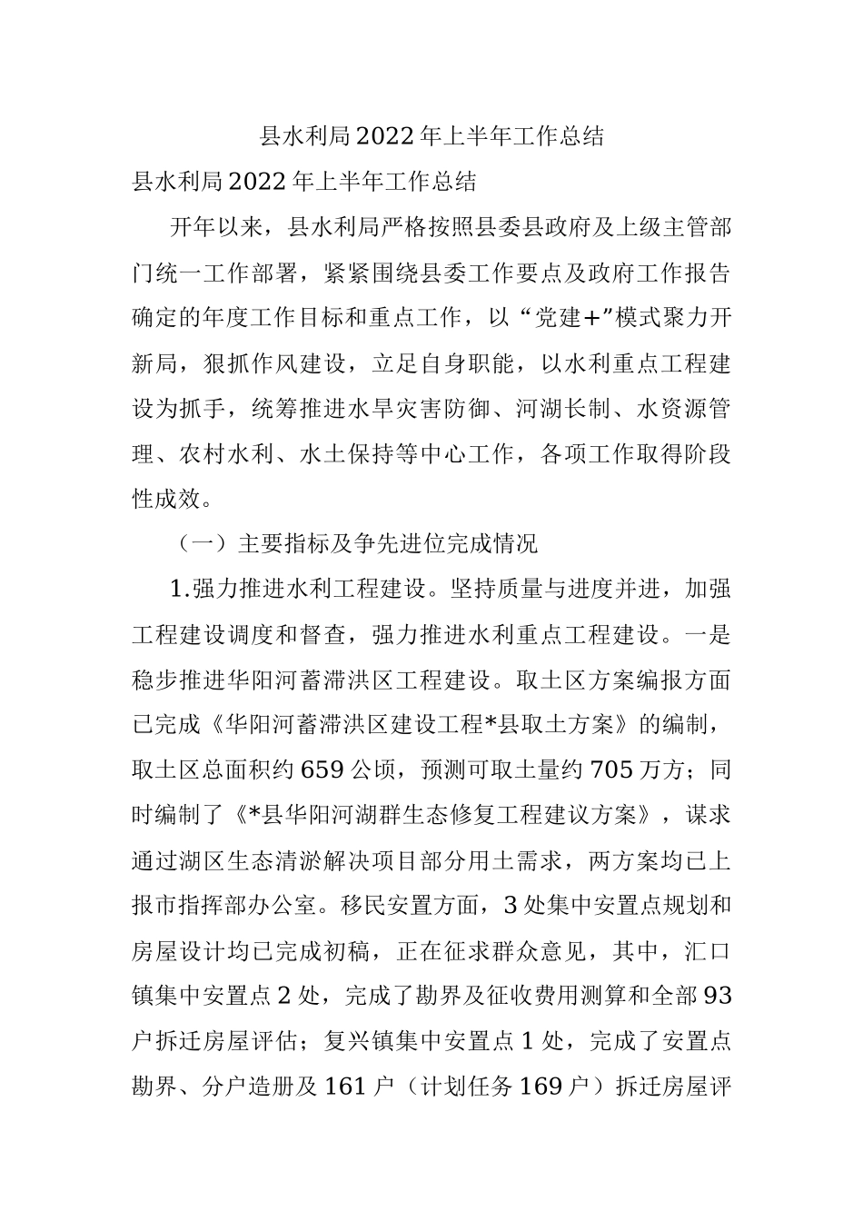 县水利局2022年上半年工作总结.docx_第1页