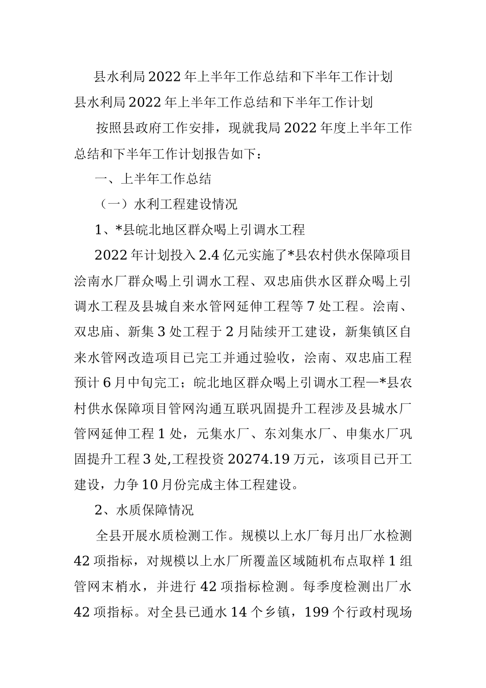 县水利局2022年上半年工作总结和下半年工作计划_1.docx_第1页
