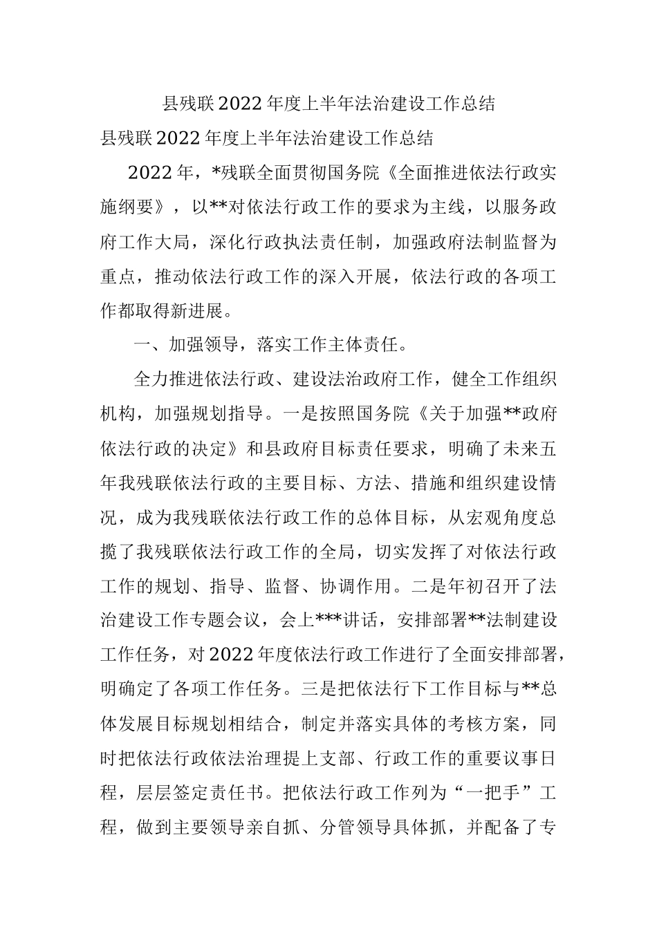 县残联2022年度上半年法治建设工作总结.docx_第1页