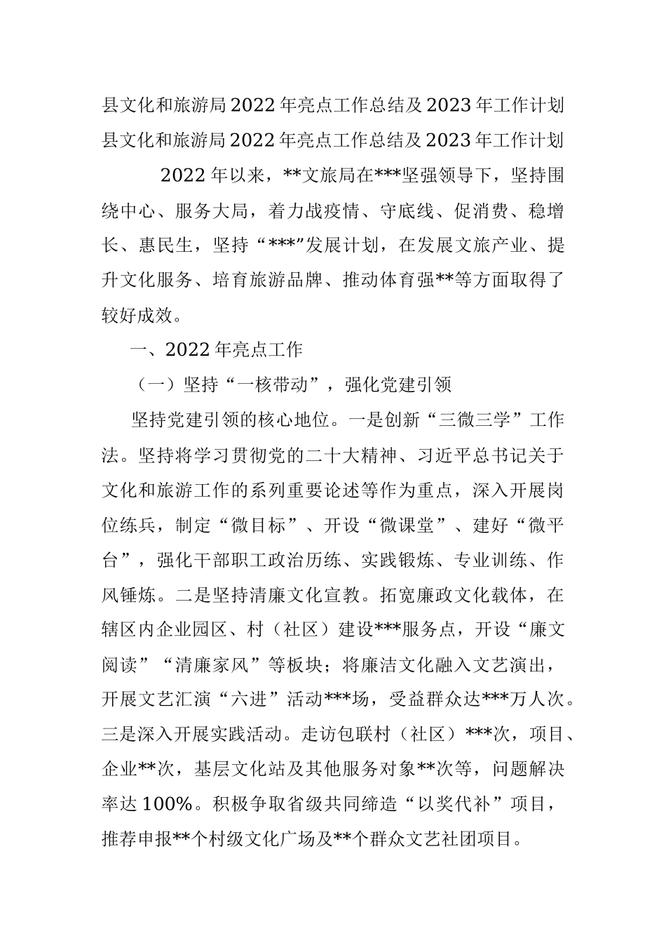 县文化和旅游局2022年亮点工作总结及2023年工作计划.docx_第1页