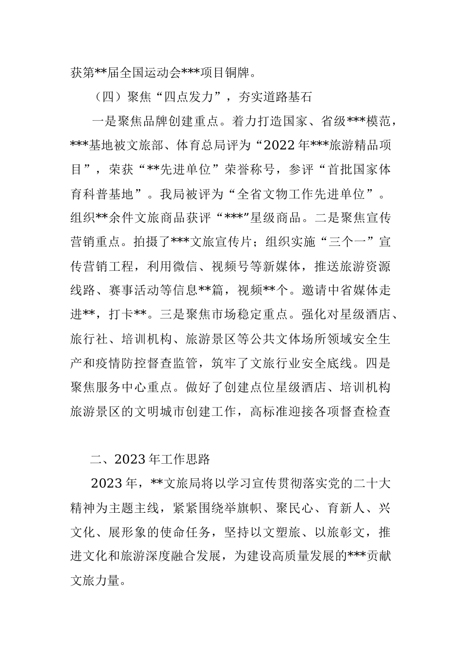 县文化和旅游局2022年亮点工作总结及2023年工作计划.docx_第3页
